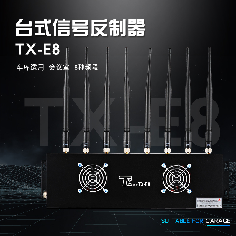 TX-E8全频段4G信号屏蔽器-WiFi无线信号干扰器